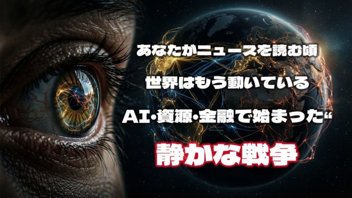 あなたがニュースを読む頃、世界はもう動いている。AI・資源・金融で始まった“静かな戦争”