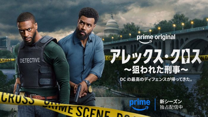 祝日3日で重くなる心──アレックス・クロス一気見感想解説